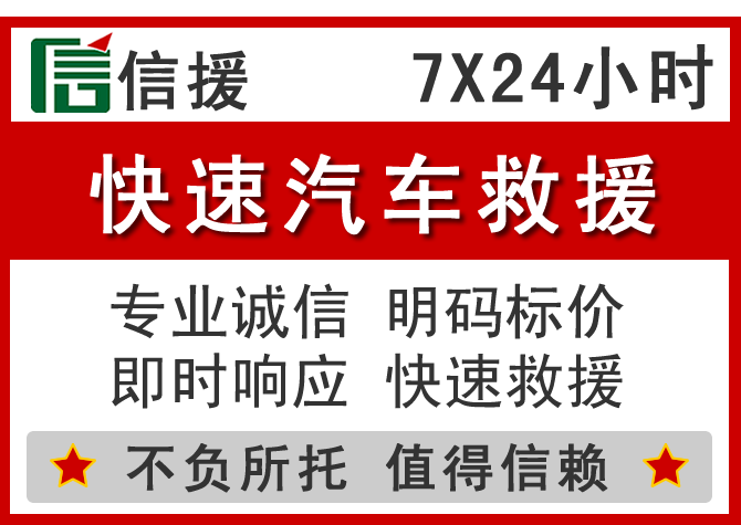 东胜区信援汽车送油救援电话 东胜区信援汽车送油救援电话