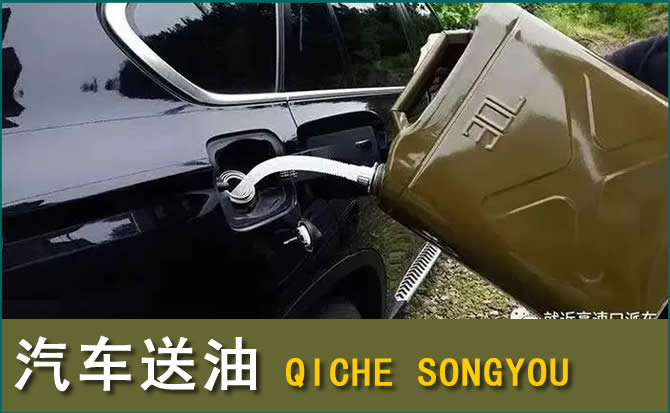 东胜区汽车救援送水案例