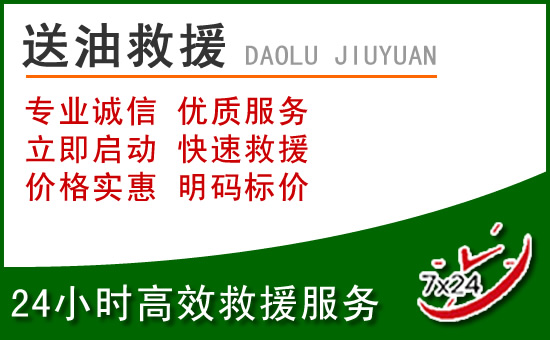 东胜区道路救援汽车送玻璃水