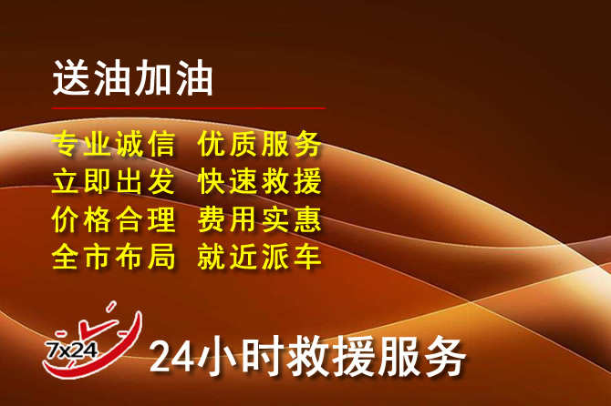 东胜区道路救援汽车送机油