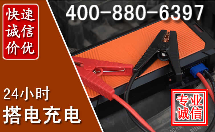 东胜区汽车电瓶搭电电话