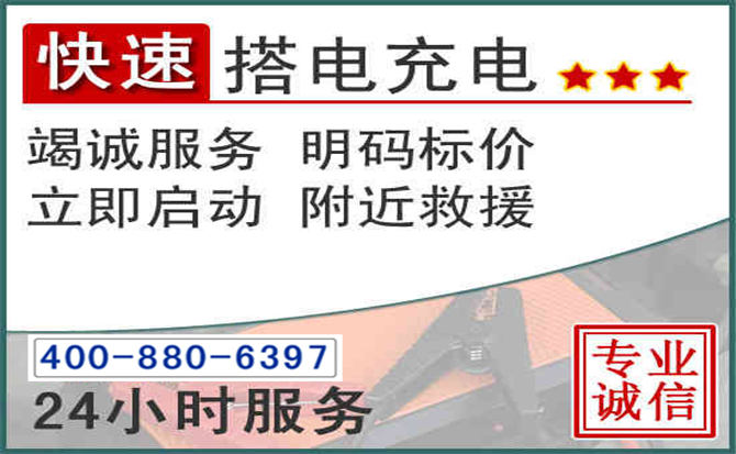 东胜区汽车电瓶搭电电话