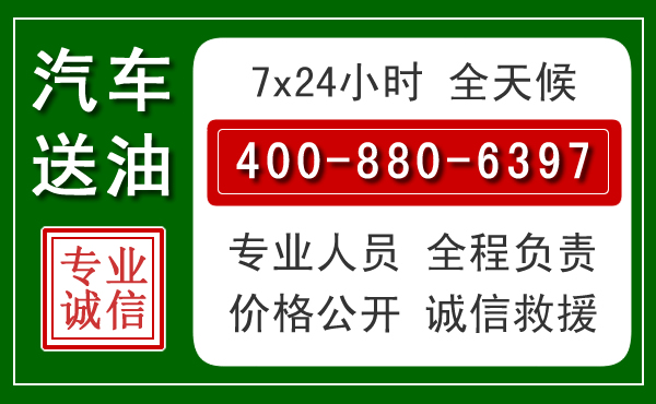 东胜区汽车送油救援电话 东胜区汽车送油救援电话