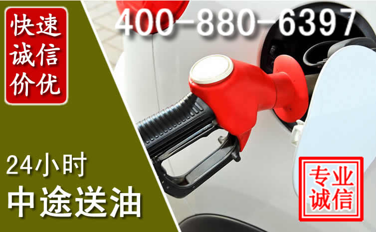 东胜区汽车送油救援电话 东胜区汽车送油救援电话